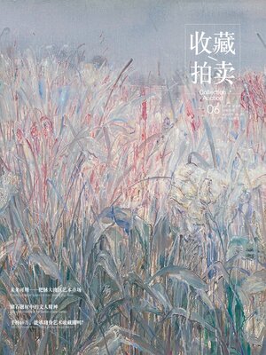 cover image of 收藏·拍卖2022年第6期